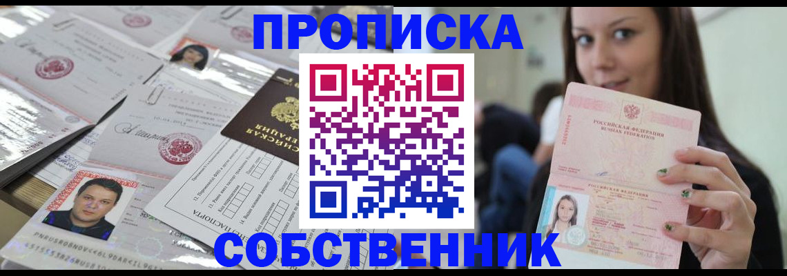 прописка от собственника в Усть-Джегуте
